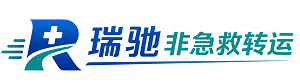 山城区瑞驰非急救转运｜病人出院长途护送服务